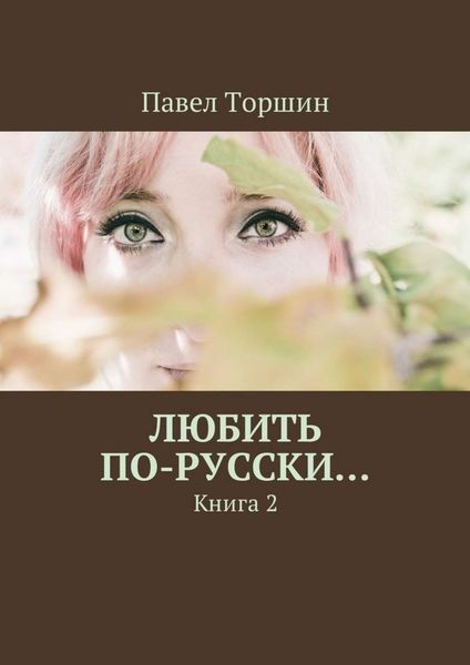 Обложка книги  «Любить по-русски… Книга 2»