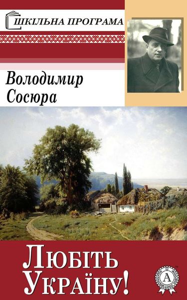 Обложка книги  «Любіть Україну!»