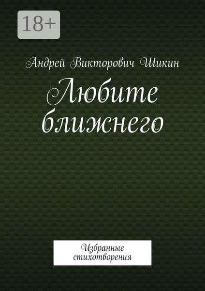 Обложка книги  «Любите ближнего. Избранные стихотворения»