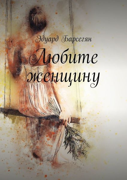 Обложка книги «Любите женщину»