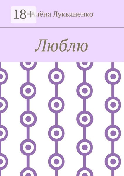 Обложка книги «Люблю»