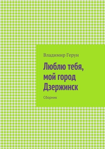 Обложка книги  «Люблю тебя, мой город Дзержинск. Сборник»