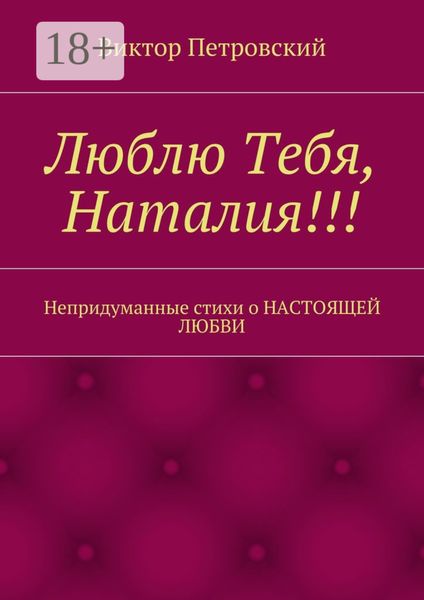 Обложка книги  «Люблю Тебя, Наталия!!! Непридуманные стихи о НАСТОЯЩЕЙ ЛЮБВИ»