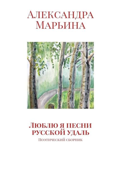 Обложка книги  «Люблю я песни русской удаль. Поэтический сборник»