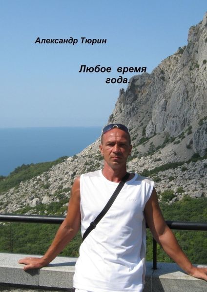 Обложка книги  «Любое время года.»