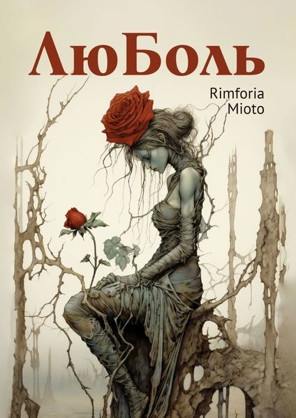 Обложка книги  «ЛюБоль»