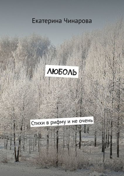 Обложка книги  «Люболь. Стихи в рифму и не очень»