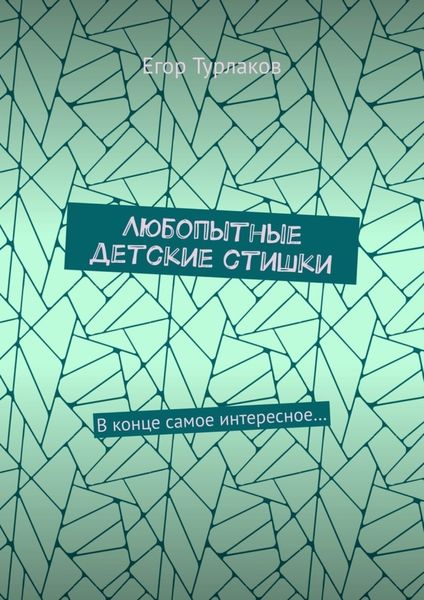 Обложка книги  «Любопытные детские стишки. В конце самое интересное…»