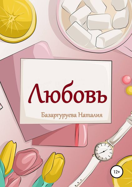 Обложка книги  «Любовь. Базаргуруева Наталия»