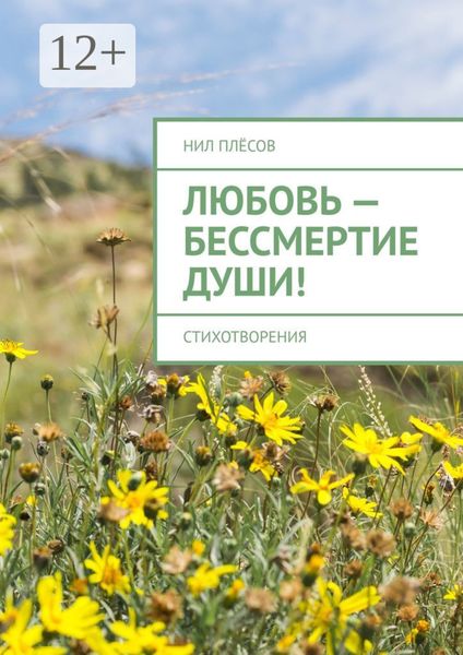 Обложка книги  «Любовь – бессмертие души! Стихотворения»