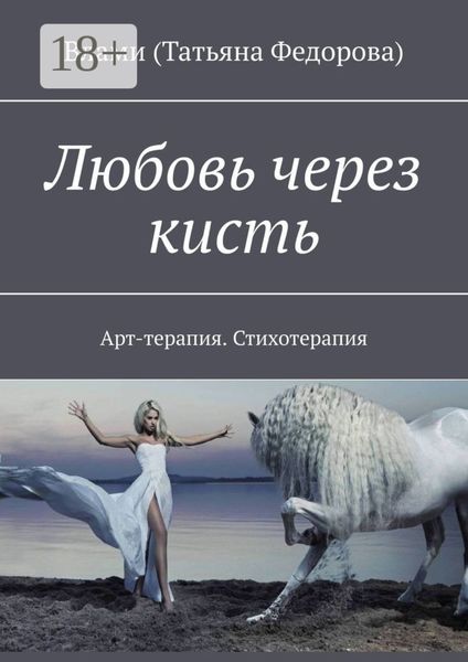 Обложка книги  «Любовь через кисть. Арт-терапия. Стихотерапия»