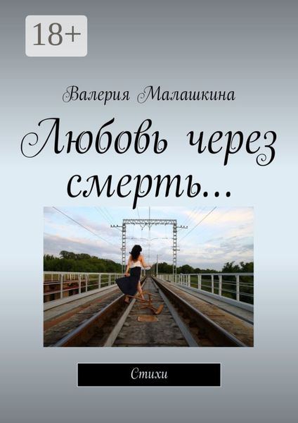 Обложка книги  «Любовь через смерть… Стихи»