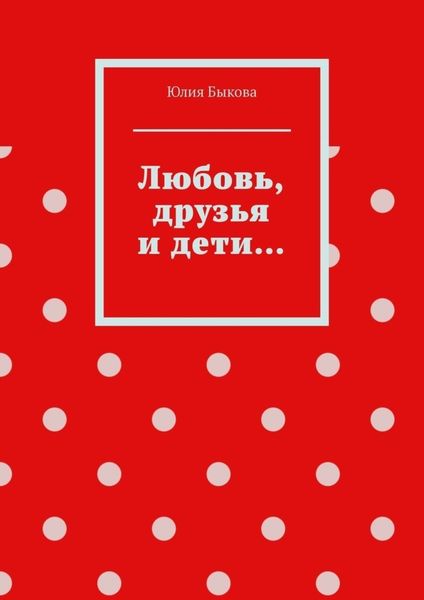 Обложка книги  «Любовь, друзья и дети…»