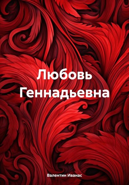 Обложка книги «Любовь Геннадьевна»