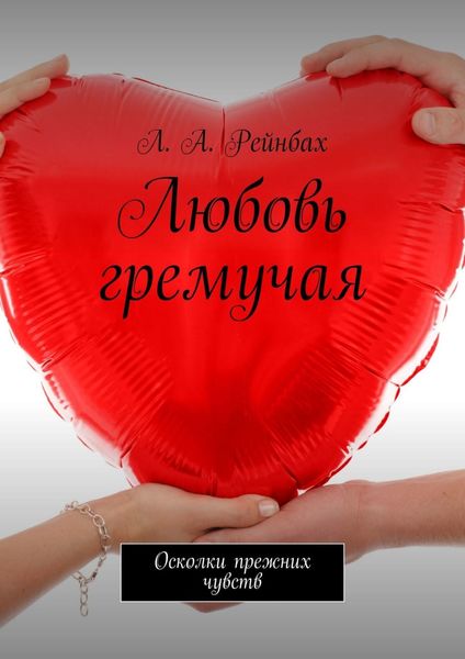 Обложка книги  «Любовь гремучая. Осколки прежних чувств»