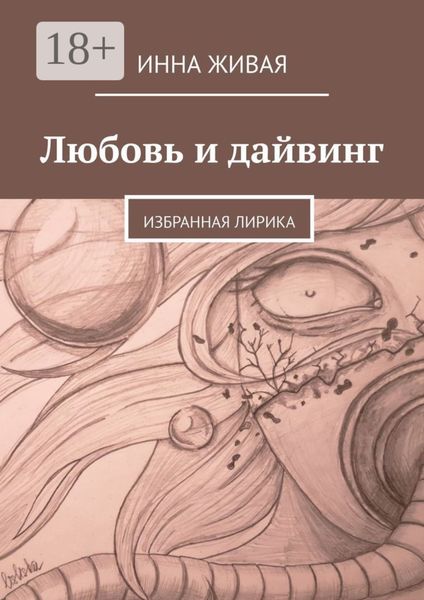 Обложка книги  «Любовь и дайвинг. Избранная лирика»