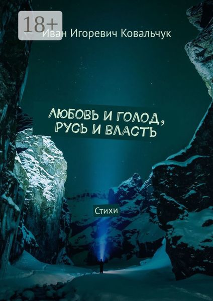Обложка книги  «Любовь и голод, Русь и власть. Стихи»