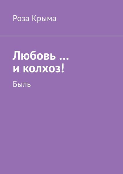 Обложка книги  «Любовь …и колхоз! Быль»