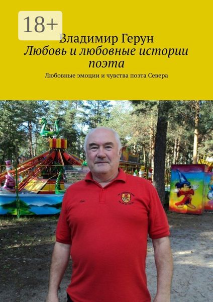 Обложка книги  «Любовь и любовные истории поэта. Любовные эмоции и чувства поэта Севера»