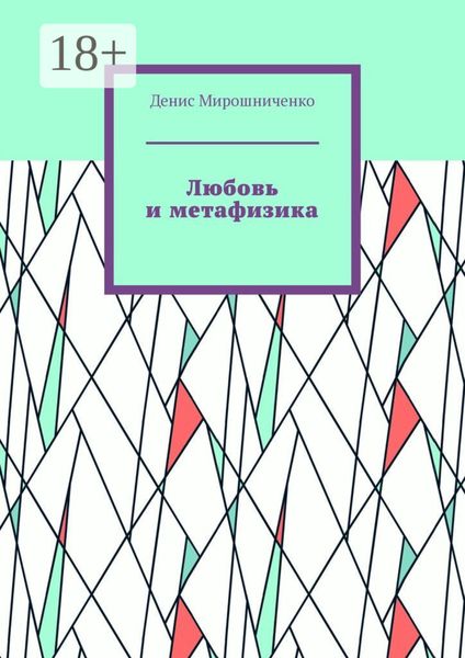 Обложка книги  «Любовь и метафизика»