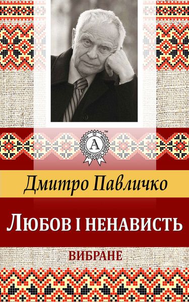 Обложка книги  «Любов і ненависть. Вибране»