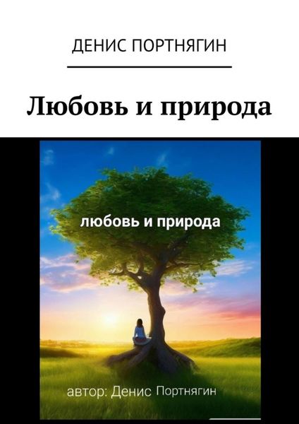 Обложка книги  «Любовь и природа»