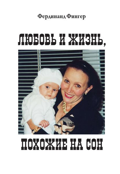 Обложка книги  «Любовь и жизнь, похожие на сон»