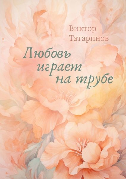 Обложка книги  «Любовь играет на трубе»