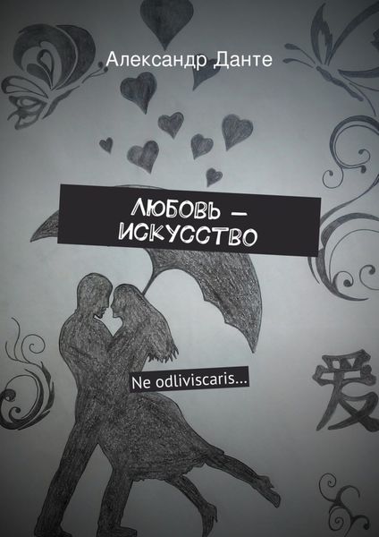Обложка книги  «Любовь – искусство»
