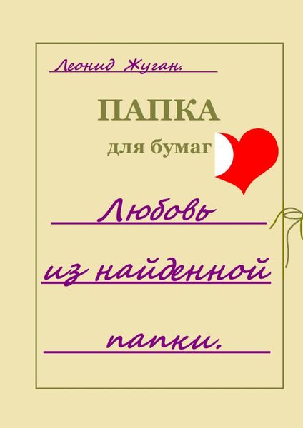 Обложка книги  «Любовь из найденной папки»