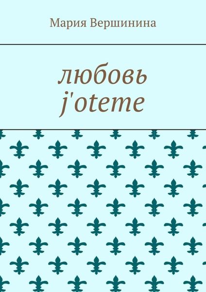 Обложка книги  «Любовь j'oteme»