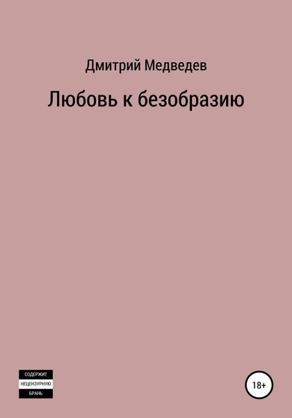 Обложка книги  «Любовь к безобразию»