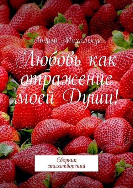 Обложка книги  «Любовь как отражение моей Души! Сборник стихотворений»