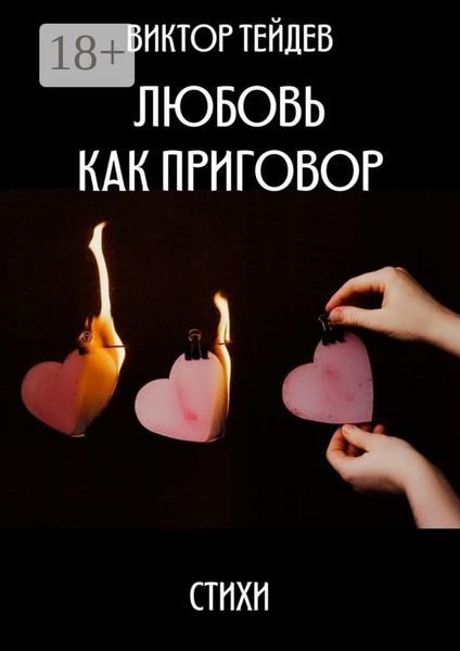 Обложка книги  «Любовь как приговор. Стихи»