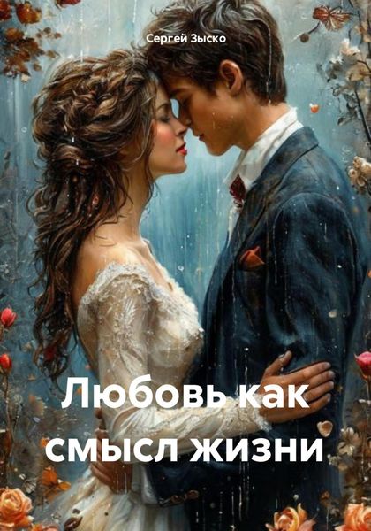 Обложка книги  «Любовь как смысл жизни»