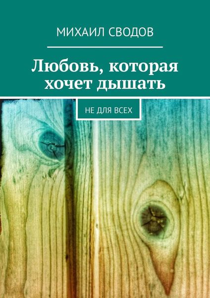 Обложка книги  «Любовь, которая хочет дышать. Не для всех»