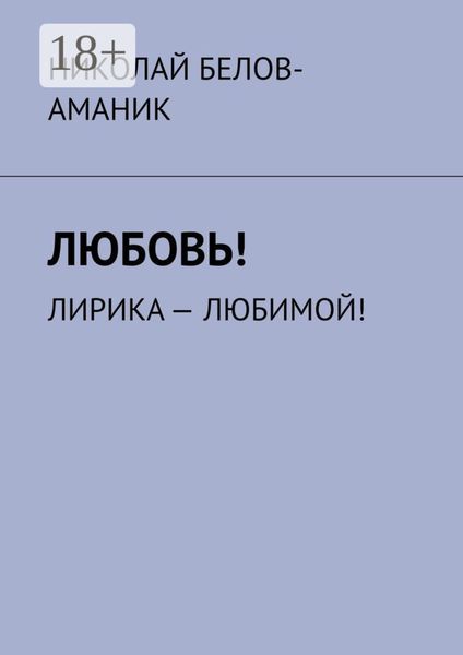 Обложка книги «Любовь! Лирика – любимой!»
