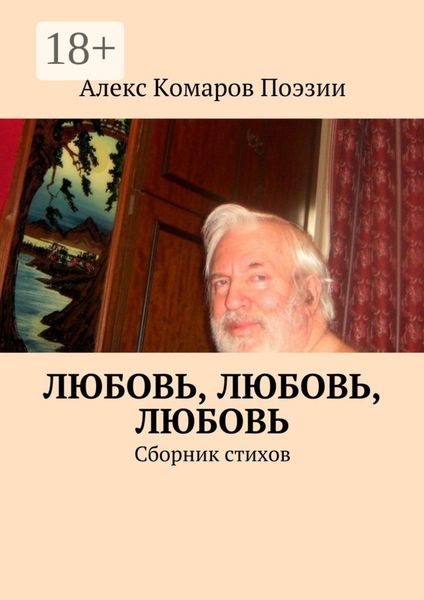Обложка книги  «Любовь, любовь, любовь. Сборник стихов»