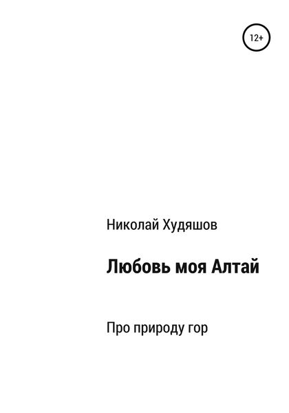 Обложка книги  «Любовь моя Алтай»