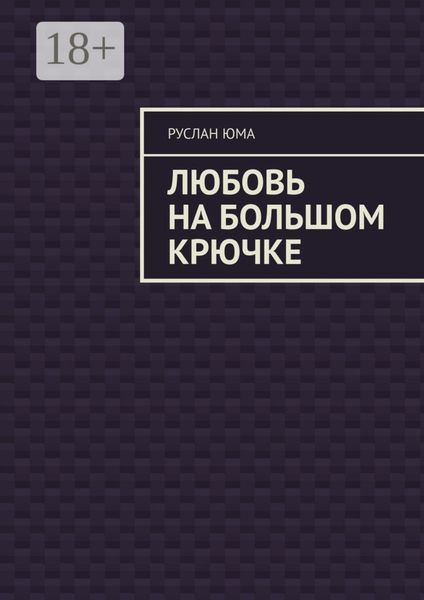 Обложка книги  «Любовь на большом крючке»