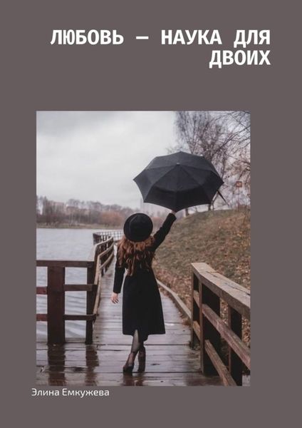 Обложка книги  «Любовь – наука для двоих»