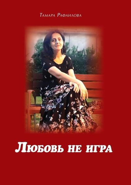 Обложка книги  «Любовь не игра. Стихи и песни»