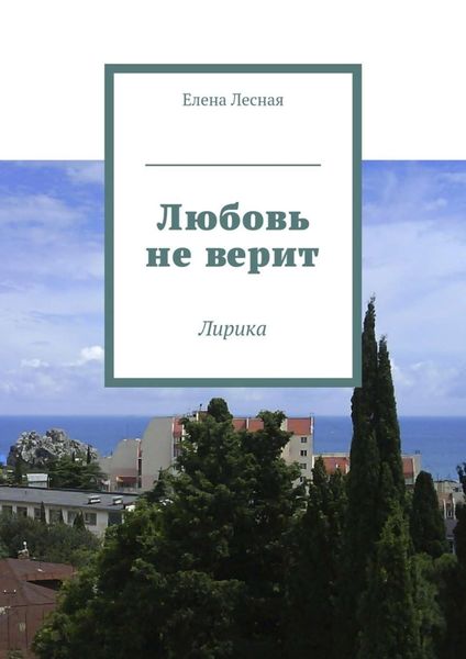 Обложка книги  «Любовь не верит. Лирика»