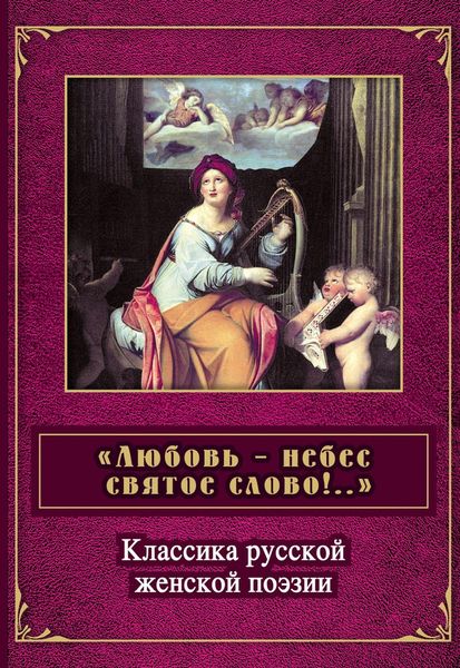 Обложка книги  ««Любовь – небес святое слово». Классика русской женской поэзии»