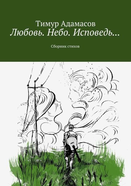 Обложка книги  «Любовь. Небо. Исповедь… Сборник стихов»