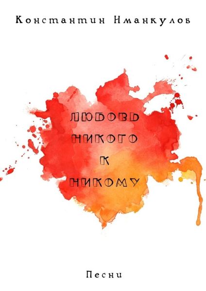 Обложка книги  «Любовь никого к никому. Песни»