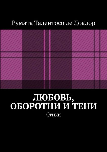 Обложка книги  «Любовь, оборотни и тени. Стихи»