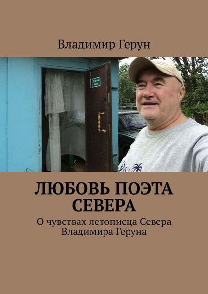 Обложка книги  «Любовь поэта Севера. О чувствах летописца Севера Владимира Геруна»