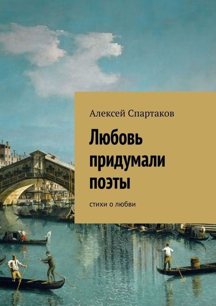 Обложка книги  «Любовь придумали поэты. Стихи о любви»
