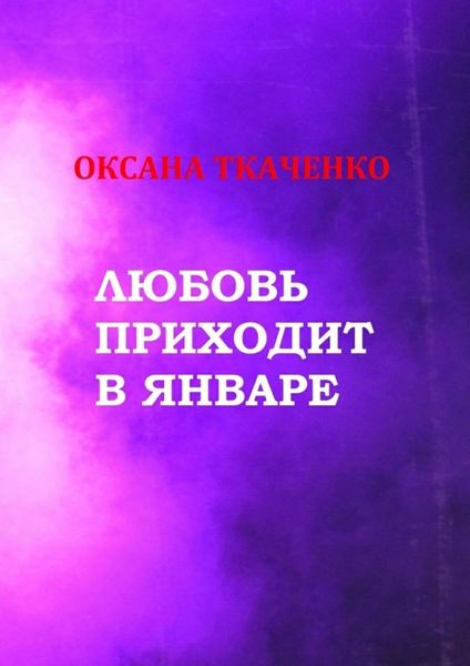 Обложка книги  «Любовь приходит в январе. Сборник стихов»